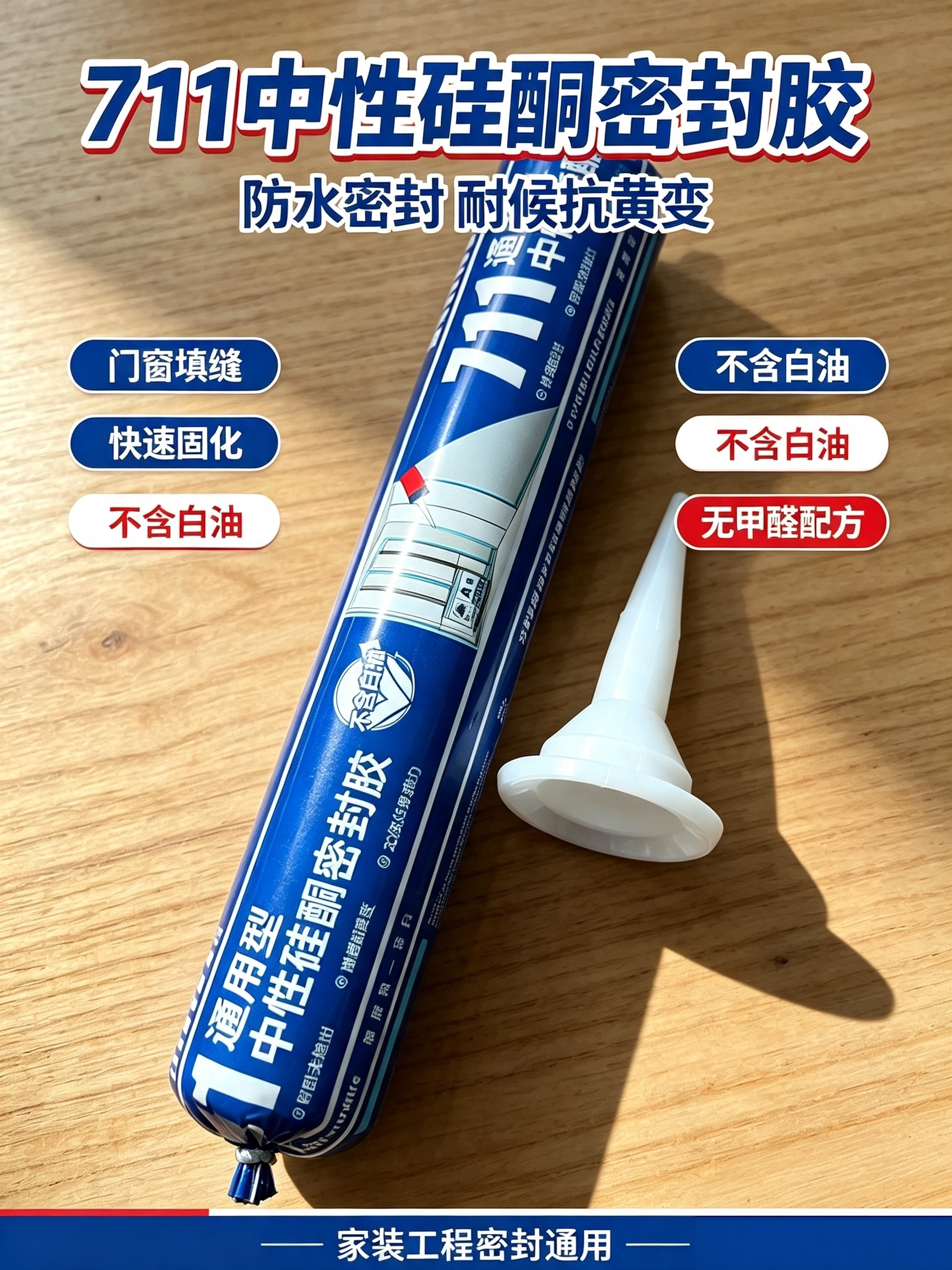 立邦711中性硅酮密封胶20级位移耐候抗黄门窗幕墙工程填缝密封胶