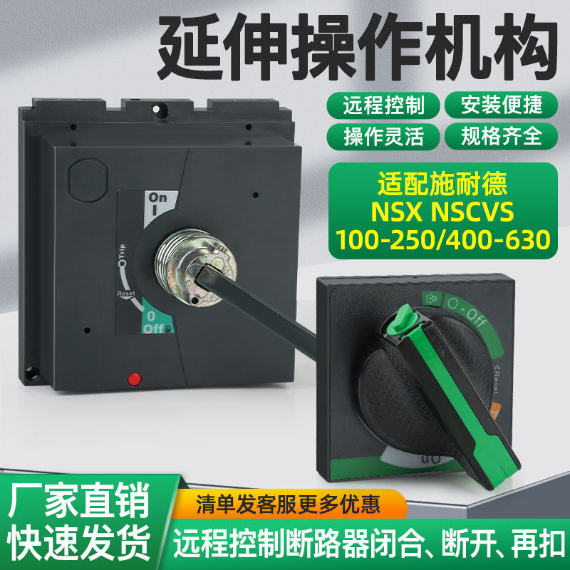 适配施耐德延伸旋转手柄NSX100/160/250A塑壳断路器常用附件