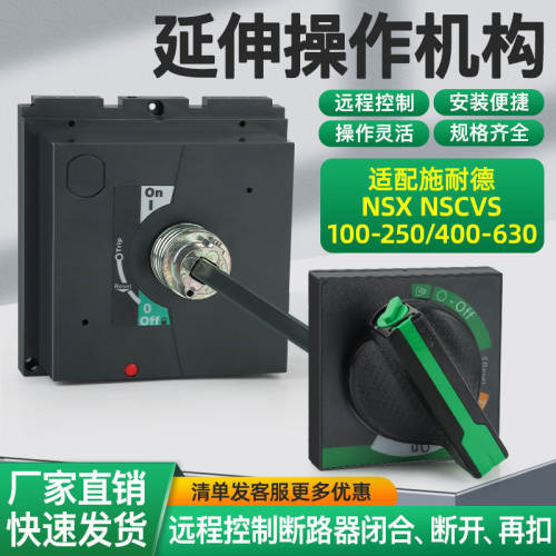 适配施耐德延伸旋转手柄