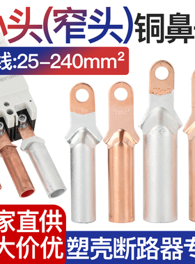 塑壳开关断路器专用接线端子铜接头铜铝过渡铜鼻子DTLZ小头窄头