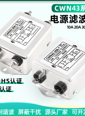 电源滤波器CWN43-10A-S螺丝柱CWN45-20A-SR端子台/30A单相交流