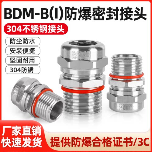 防爆格兰头304不锈钢金属BDM-B(I)电缆密封接头葛兰头填料函防水