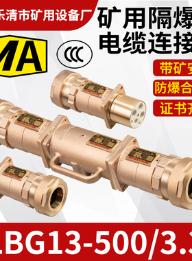 LBG13-500/3.3矿用隔爆型连接器防爆高低压电缆线连接器插头/插座
