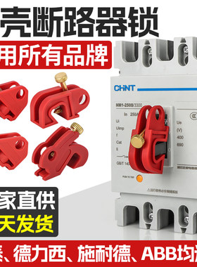 断路器空开锁具安全防护保护