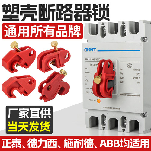 断路器空开锁具安全防护保护