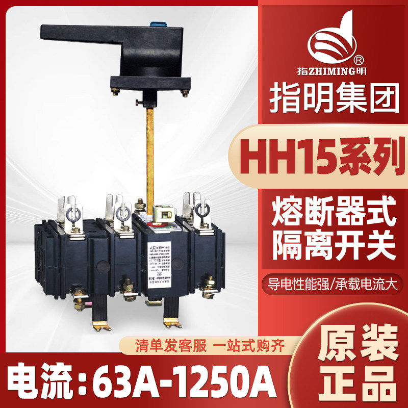 指明集团HH15-630/3 QSA熔断器式隔离开关电容柜主刀熔刀闸开关组
