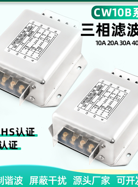 三相交流电源滤波器CW10B-SR/3A/6A/10/30/40端子式380v