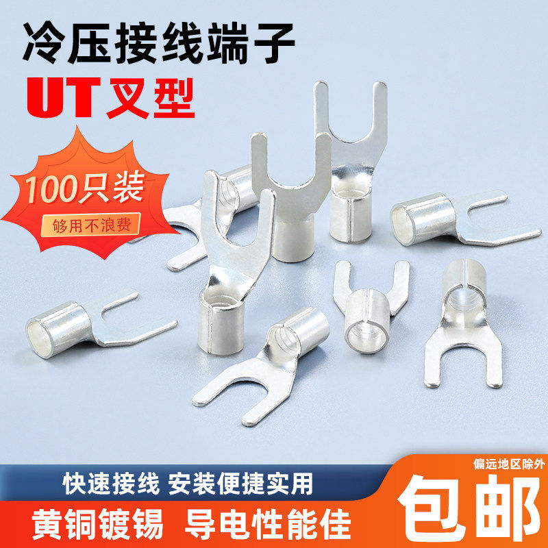 UT冷压叉型接线端子电线连接器