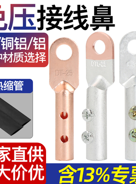 免压接线端子铜鼻子铜铝过渡接头电线连接DT/DL/DTL铝接线鼻免焊