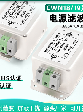 单相交流电源滤波器CWN18/13/19-20A-S/10A/30A/6A端子台导轨式