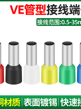 VE管形欧式接线端子铜管 铜套针形预绝缘管型带护套接线端子插针