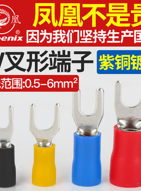 凤凰SV1-3/4/5/6/8冷压铜接线端子铜接头叉形预绝缘紫铜线耳国标