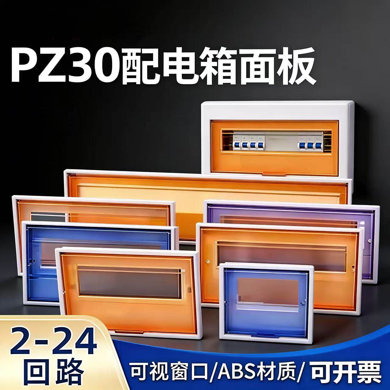 配电箱盖板PZ30空开关盒面板15回路204弱16强电箱盖子10位2塑料20