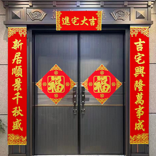 绒布对联乔迁之喜新居搬新家自建房别墅大门入伙福字门联2026春联