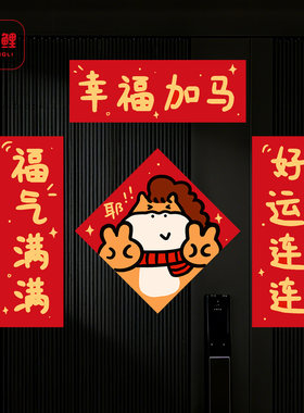 2026马年磁吸门贴春联搞笑