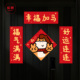 2026年马年小对联新款 磁吸门贴新年春联春节装 饰创意搞笑彩色对联