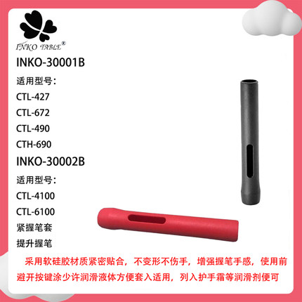 INKO紧握笔套适用CTL-472 672手写笔CTH-490 690 4100 6100压感笔