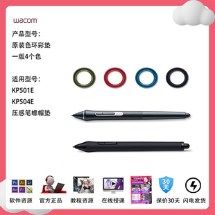 Wacom压感笔KP 垫圈螺母垫圈替换圈 504E色环四色圈PTH660电子笔
