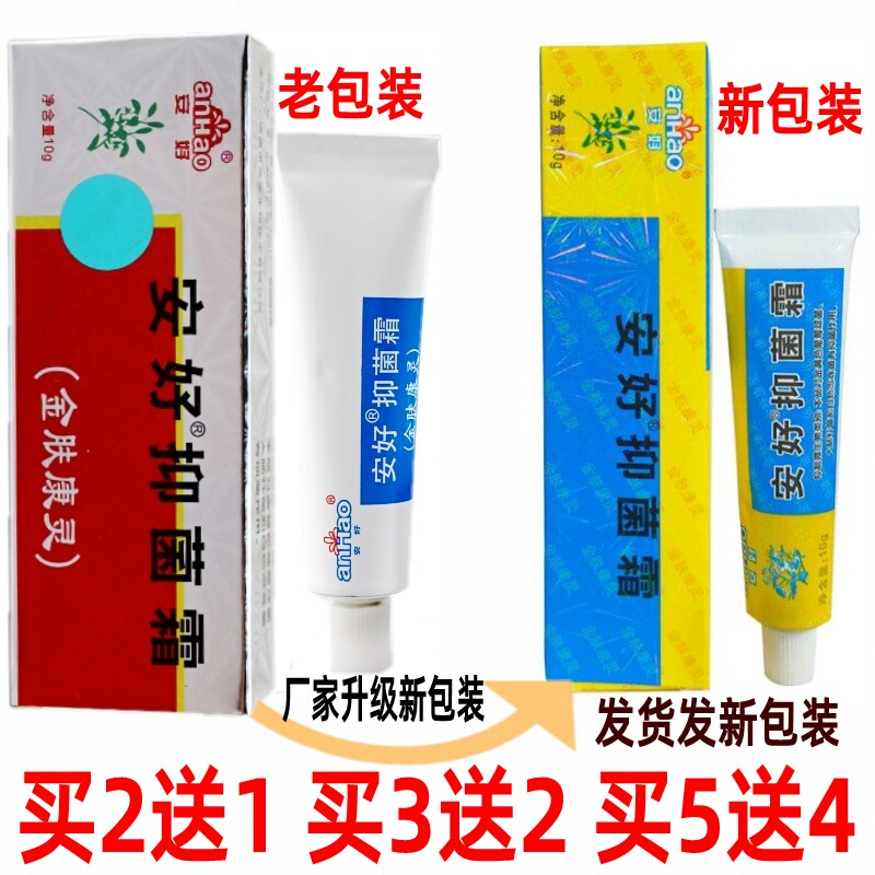 安好金肤康灵乳膏抑菌霜灵宝霜正品皮肤瘙痒止痒软膏脚臭气