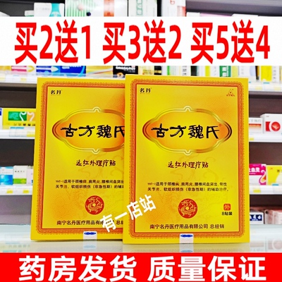 买2送1正品古方魏氏颈肩腰腿痛型肩周疼关节痛可贴冷敷贴黑膏药贴