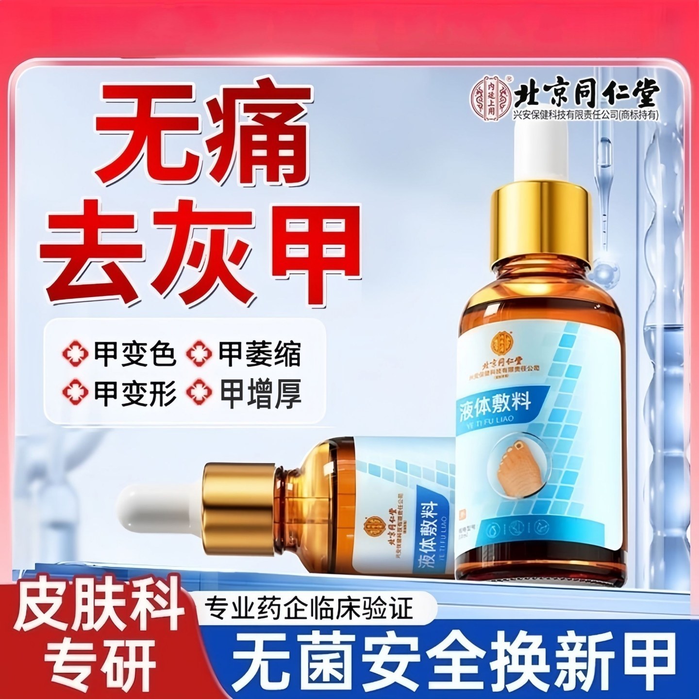 北京同仁堂灰指甲抑菌液增厚发黄