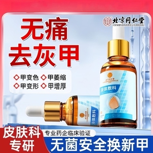 北京同仁堂灰指甲抑菌液增厚发黄