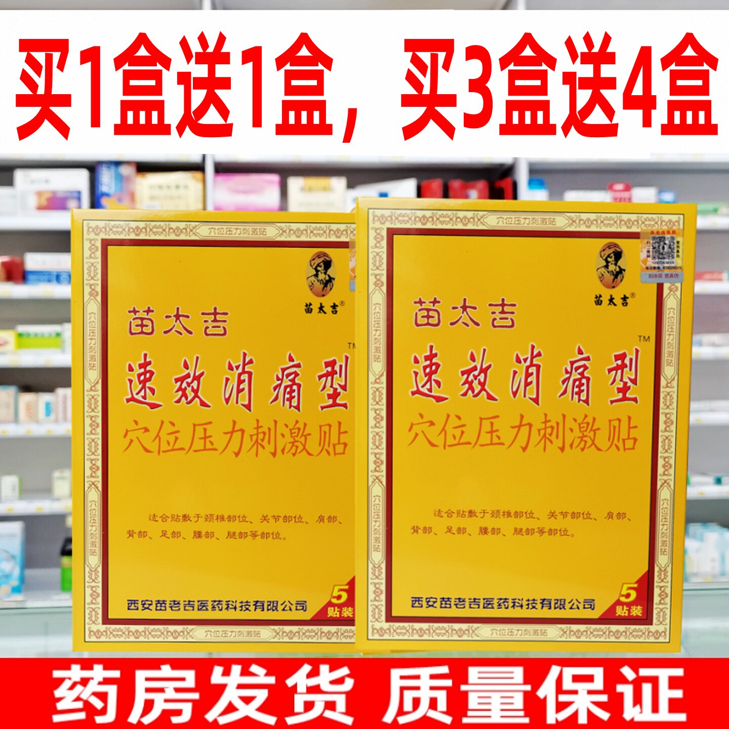 苗太吉速效消痛型贴穴位压力刺激贴膝盖关节疼痛腿疼专用贴膏肩周