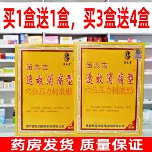苗太吉速效消痛型贴穴位压力刺激贴膝盖关节疼痛腿疼专用贴膏肩周
