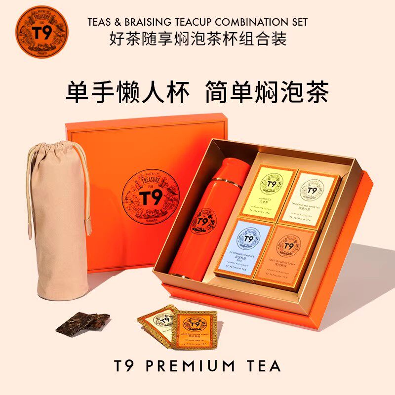 T9磁吸好茶随享焖泡茶杯组合装旅行白茶普洱六堡茶礼物送礼