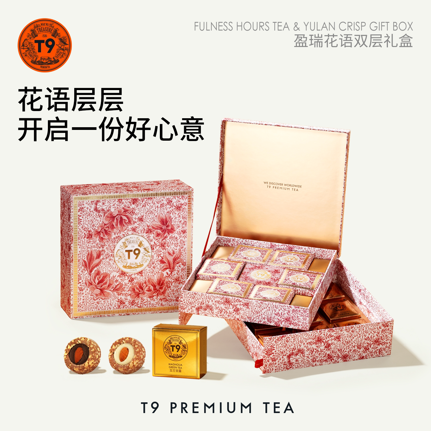 T9盈瑞花语双层礼盒茶点生巧坚果酥玉兰甘露白茶红茶195g中秋礼品