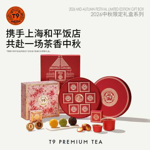 T9中秋限定礼盒茶盈瑞花语圆满时光玉兰甘露白茶红茶月饼中秋礼盒