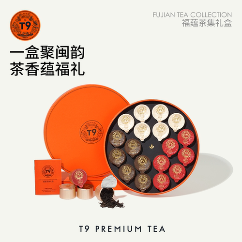 T9tea福蕴茶集茶叶礼盒