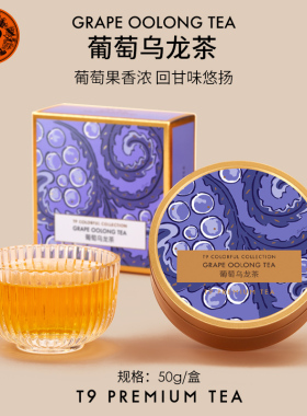 T9大金罐葡萄乌龙茶组合花果茶叶伴手礼茶叶50g装礼物