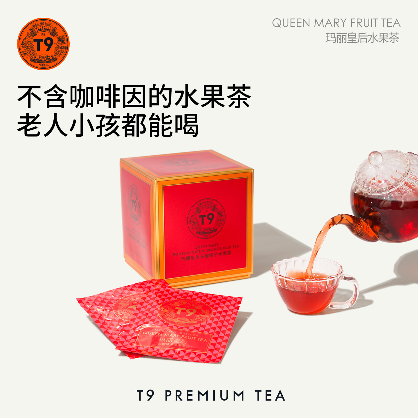 T9玛丽皇后水果茶礼盒袋泡茶花果茶叶冷泡茶礼物伴手礼
