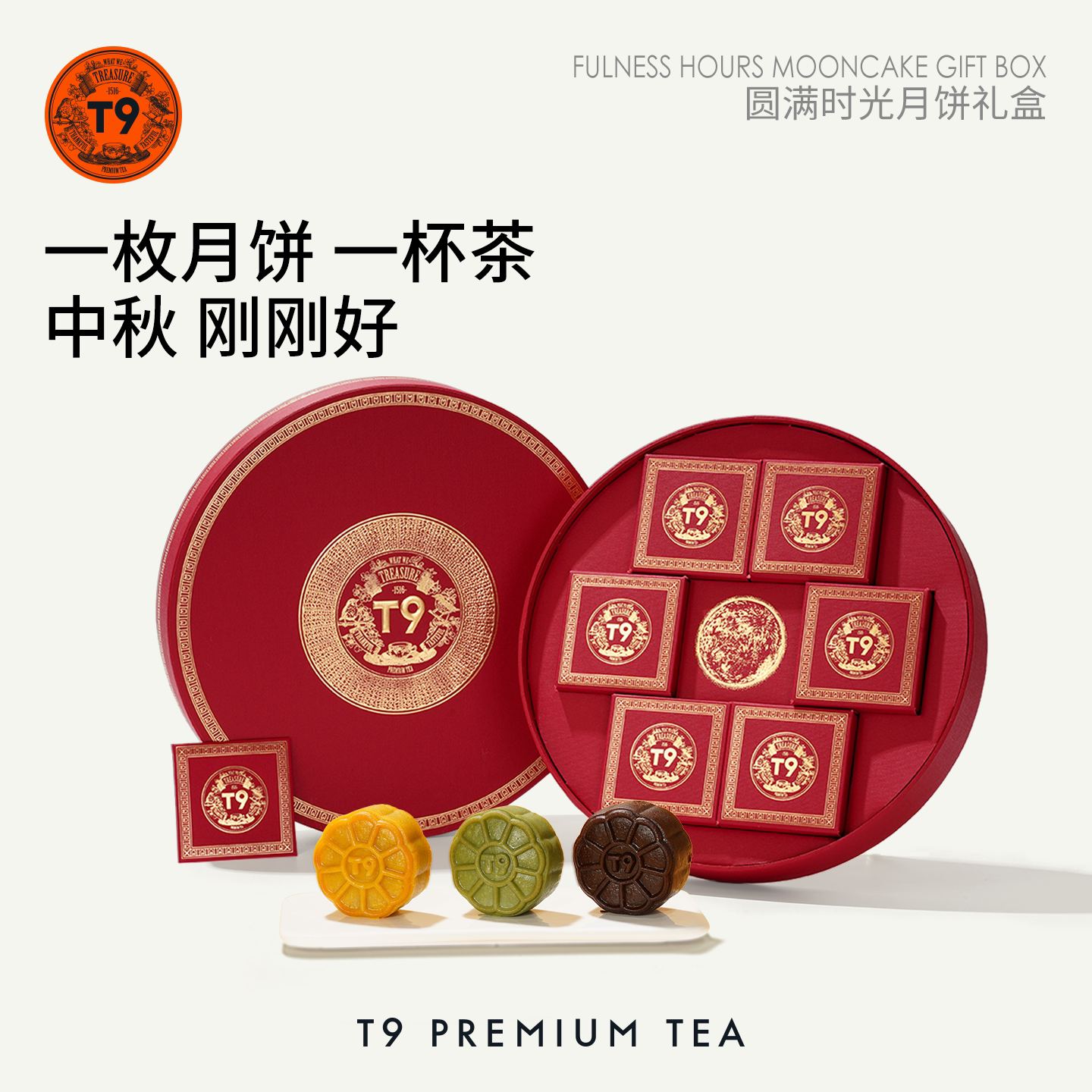 T9圆满时光月饼礼盒抹茶白松露龙井奶黄流心生巧6粒装中秋礼物