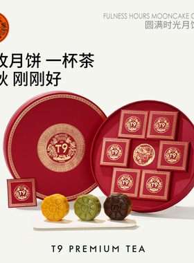 T9圆满时光月饼礼盒抹茶白松露龙井奶黄流心生巧6粒装中秋礼物