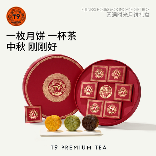 T9圆满时光月饼礼盒抹茶白松露龙井奶黄流心生巧6粒装中秋礼物
