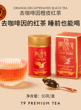 T9小传奇去咖啡因橙皮红茶热泡花草茶调味散茶罐装50g礼物