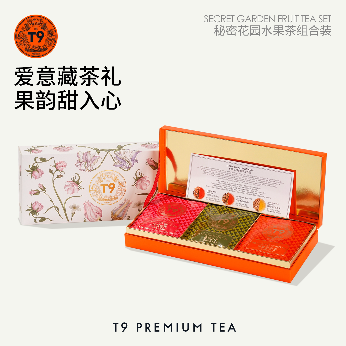 T9秘密花园礼盒玛丽塞纳水果袋泡茶叶礼物热泡礼盒3口味图片