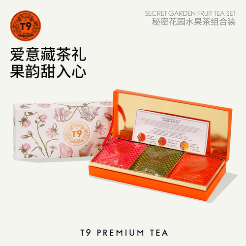 T9秘密花园礼盒玛丽塞纳水果袋泡茶叶礼物热泡礼盒3口味