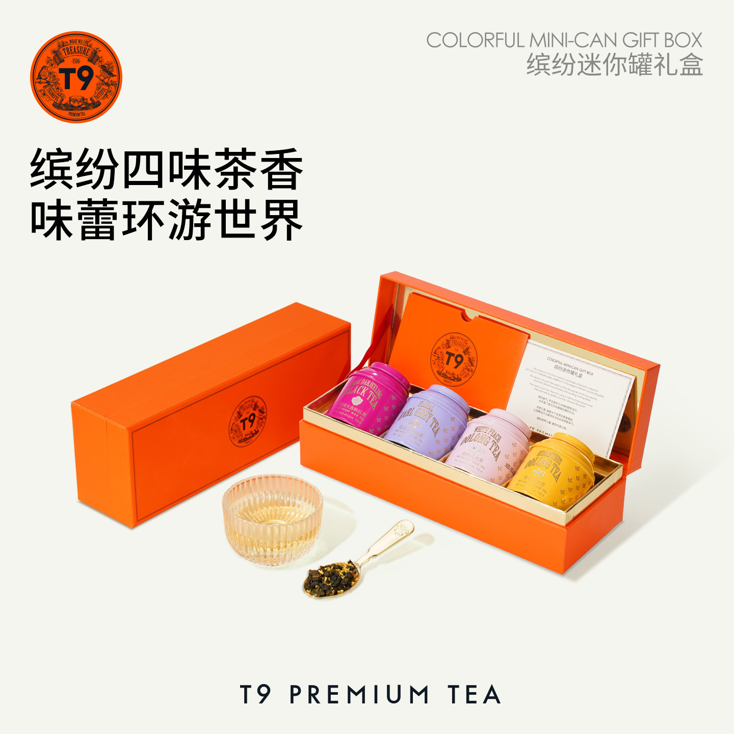 T9缤纷迷你罐茶叶礼盒伯爵桂花白桃乌龙玫瑰大吉岭生日礼物