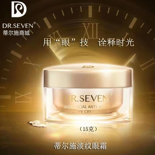 Dr.seven蒂尔施玉肌淡纹抗初老淡化黑眼圈蒂尔施眼霜