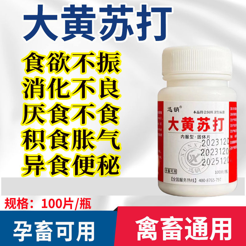 大黄苏打片兽用大黄碳酸氢钠片犬猫猪牛羊鸡厌食健胃消化不良消胀