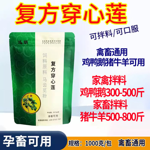 迅销复方穿心莲兽用饲料添加剂