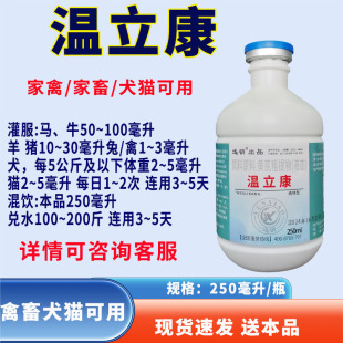 温立康兽用温立康养鸡养鸭养鹅犬猫可用250ml/瓶 抖音同款