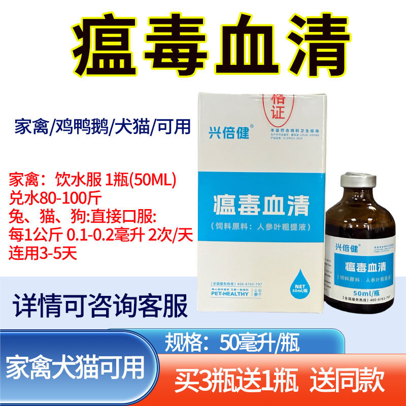 瘟毒血清兽用家禽鸡鸭鹅犬猫通用50ml买3瓶送1瓶