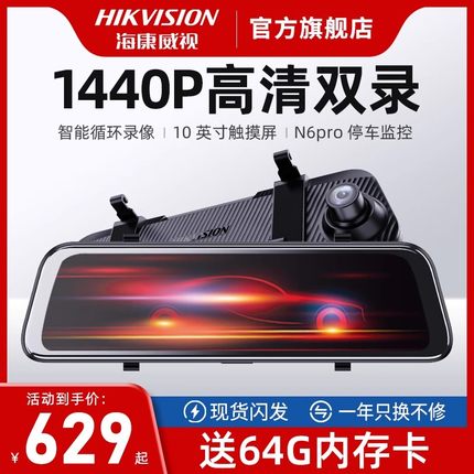 海康威视N6PRO行车记录仪高清双录流媒体后视镜倒车影像2024新款