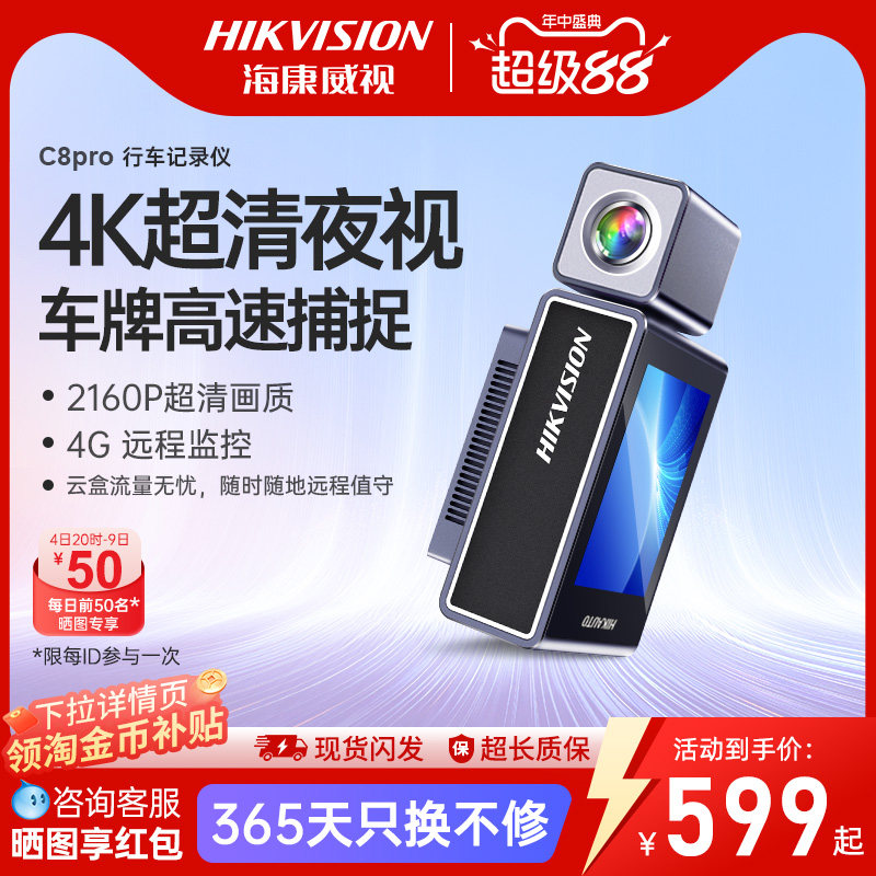海康威视4K行车记录仪26年新款超高清夜视车载停车远程监控C8pro