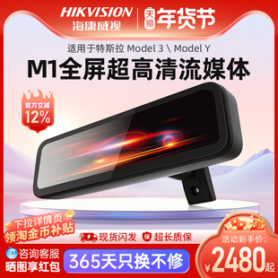 海康威视M1超高清流媒体智能后视镜倒车防眩光特斯拉专用倒车影像