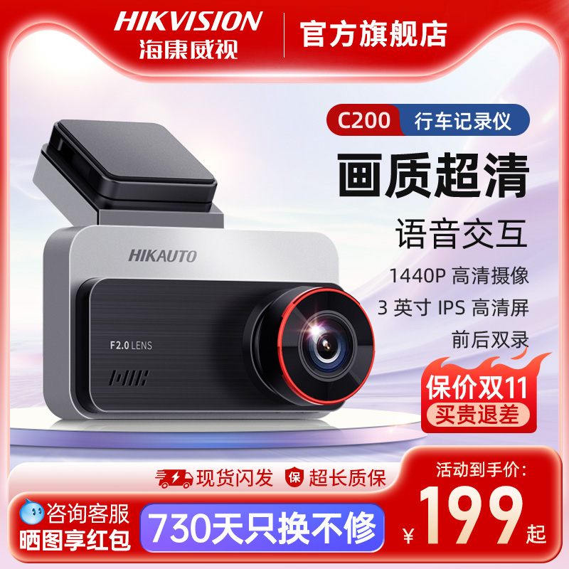 海康威视行车记录仪c200高清夜视汽车停车载监控2025新款前后双录